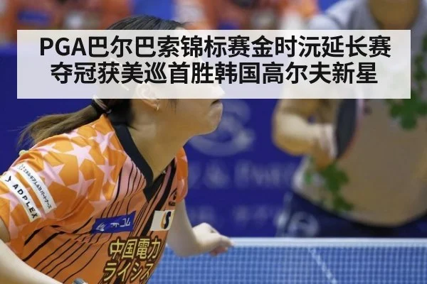 PGA巴尔巴索锦标赛金时沅延长赛夺冠获美巡首胜韩国高尔夫新星