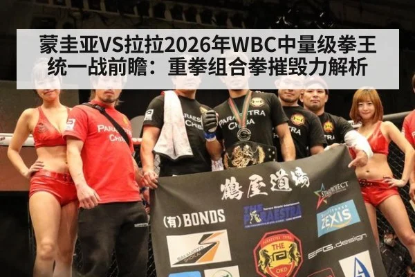 蒙圭亚VS拉拉2026年WBC中量级拳王统一战前瞻：重拳组合拳摧毁力解析